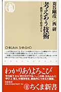 考えあう技術 教育と社会を哲学する (ちくま新書)