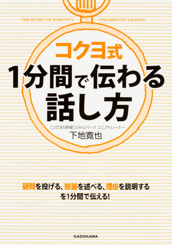 コクヨ式 1分間で伝わる話し方 (中経の文庫)