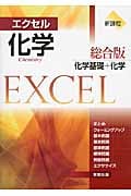 エクセル 化学総合版 化学基礎+化学