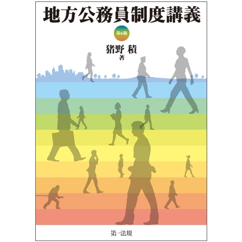 地方公務員制度講義(第6版)