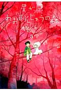 星が原あおまんじゅうの森 (3) (眠れぬ夜の奇妙な話C)