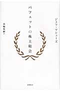 バフェットの株主総会