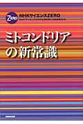 NHKサイエンスZero ミトコンドリアの新常識