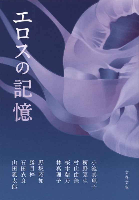 エロスの記憶 (文春文庫)