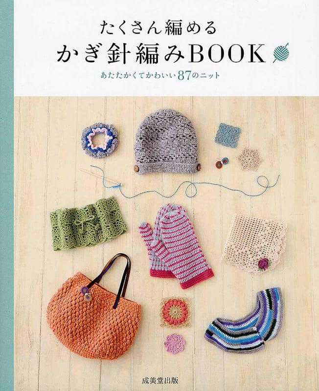 たくさん編める かぎ針編みBOOK あたたかくてかわいい87のニットの詳細を見る