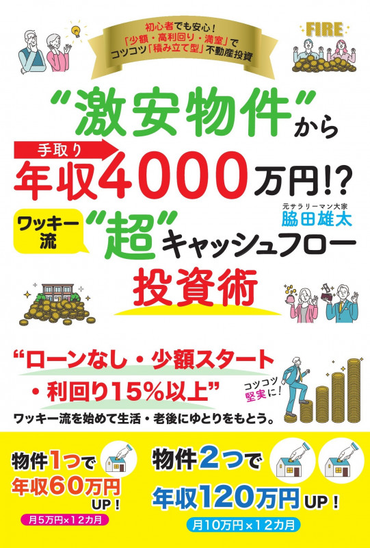 “激安物件”から手取り年収4000万円!? ワッキ−流“超”キャッシュフロ−投資術
