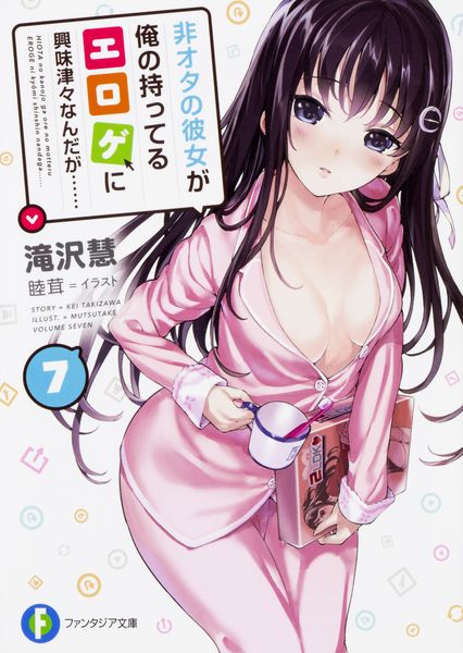 非オタの彼女が俺の持ってるエロゲに興味津々なんだが...... 7 (ファンタジア文庫)