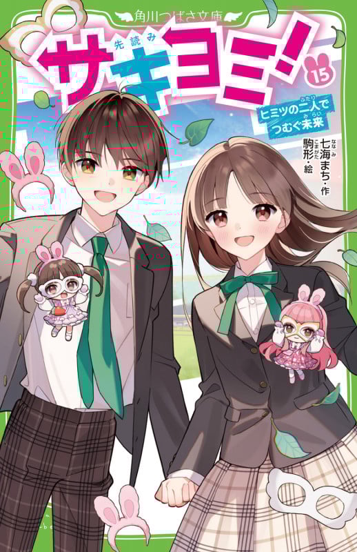 サキヨミ!(15) ヒミツの二人でつむぐ未来 (15) (角川つばさ文庫)