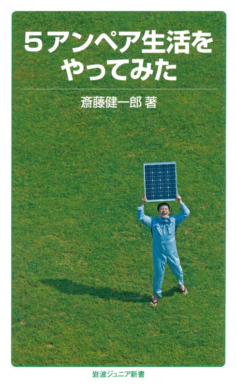 5アンペア生活をやってみた (岩波ジュニア新書 784)の詳細を見る