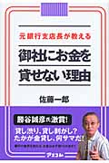 御社にお金を貸せない理由(わけ) 元銀行支店長が教える