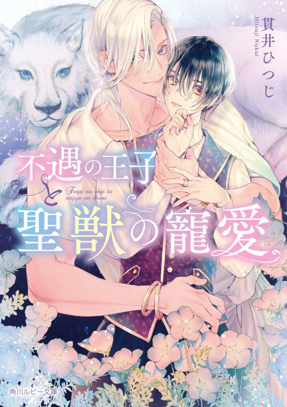 不遇の王子と聖獣の寵愛 (角川ルビー文庫)