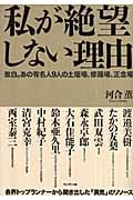 私が絶望しない理由 激白。あの有名人9人の土壇場、修羅場、正念場
