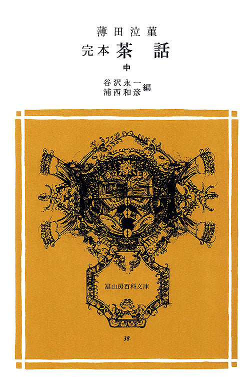 完本 茶話 (中) (冨山房百科文庫 38)