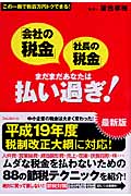 「会社の税金」「社長の税金」まだまだあなたは払い過ぎ!