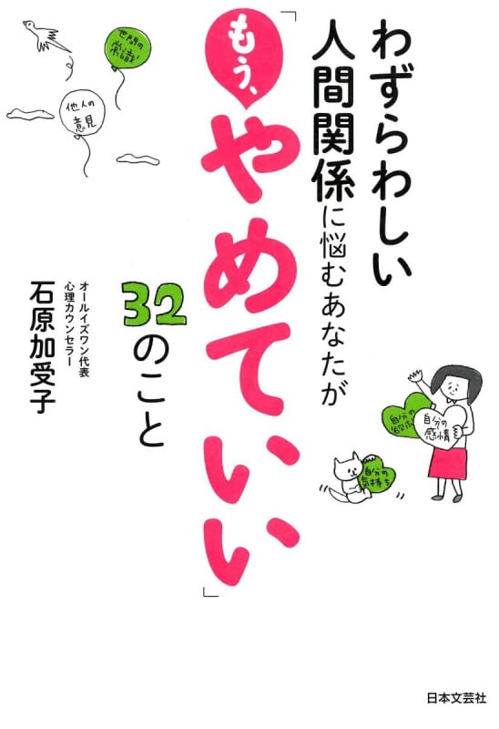 わずらわしい人間関係に悩むあなたが「もう、やめていい」32のこと