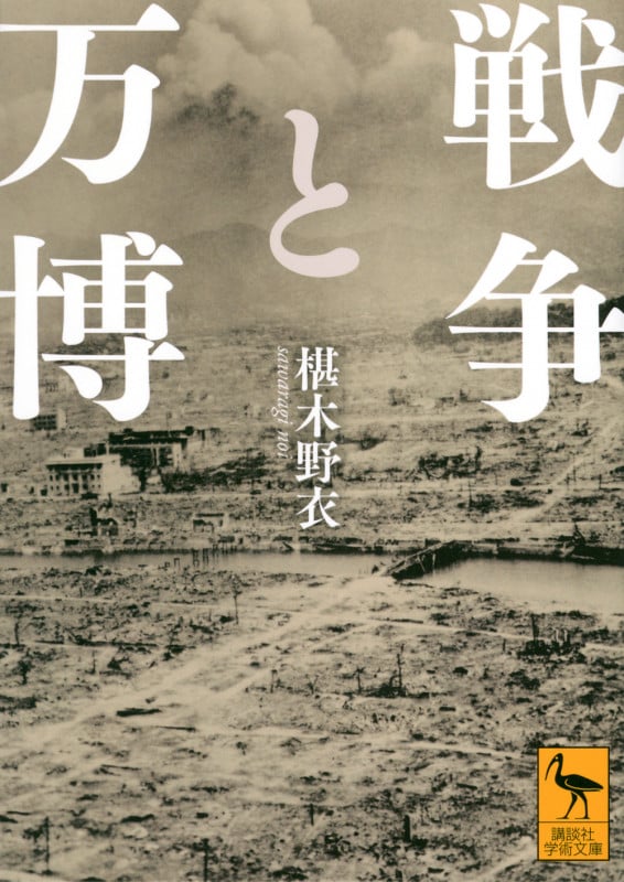 戦争と万博 (講談社学術文庫)