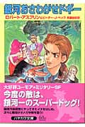 銀河おさわがせドギー (ハヤカワ文庫SF)