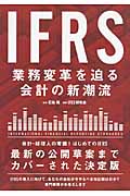 IFRS 業務変革を迫る会計の新潮流