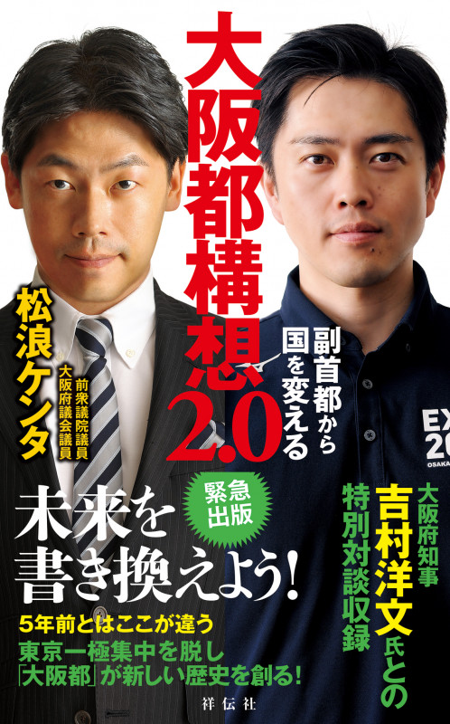 大阪都構想2.0 副首都から国を変える