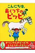こんにちは、長くつ下のピッピ