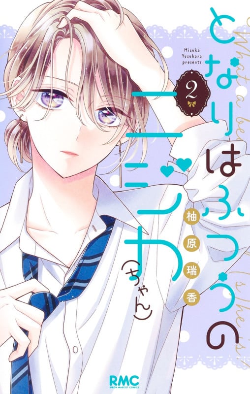 となりはふつうのニジカ(ちゃん) 2 (りぼんマスコットコミックス)