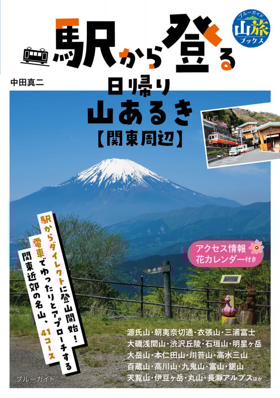 駅から登る日帰り山あるき 関東周辺 (ブルーガイド山旅ブックス)