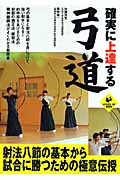 確実に上達する弓道 (SPORTS LEVEL UP BOOK)