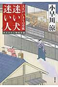 迷い犬 迷い人 大江戸いきもの草紙 (双葉文庫)