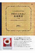 予約のとれない料理教室 入門編 「Sento Bene料理教室」のかんたんイタリアンレシピ (マーブルブックス デイリーメイドシリーズ)