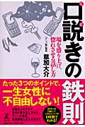 口説きの鉄則 場を盛り上げ、惚れさせる話し方