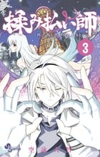 揉み払い師 (3) (サンデーC)