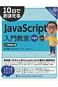 10日でおぼえるJavaScript入門教室 (10日でおぼえるシリーズ)