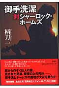 御手洗潔対シャーロック・ホームズ (ミステリー・リーグ)