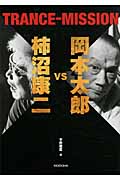 岡本太郎vs柿沼康二 TRANCE‐MISSION
