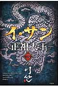 イ・サン 正祖大王 (3)