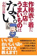作務衣を着た主人の店にうまいものはない。