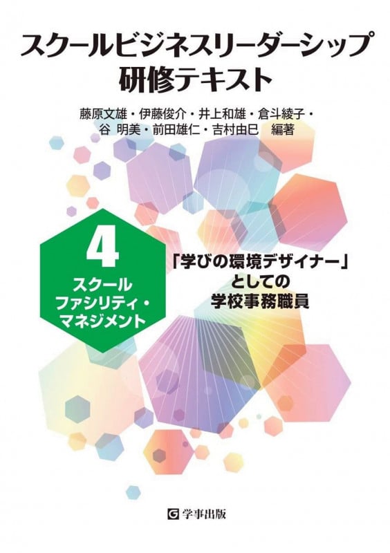 スクールビジネスリーダーシップ研修テキスト スクールファシリティ・マネジメント 「学びの環境デザイナー」としての学校事務職員 (4)