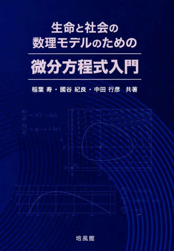 生命と社会の数理モデルのための 微分方程式入門