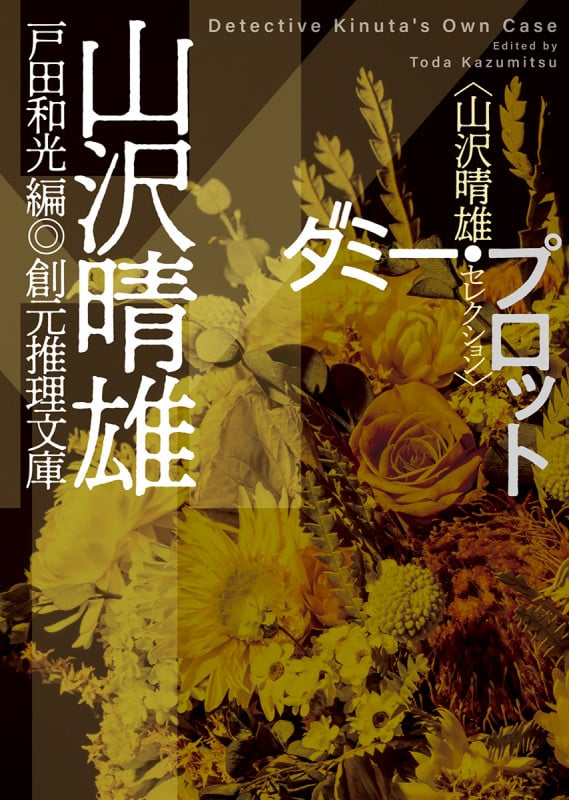 ダミー・プロット 山沢晴雄セレクション (創元推理文庫)