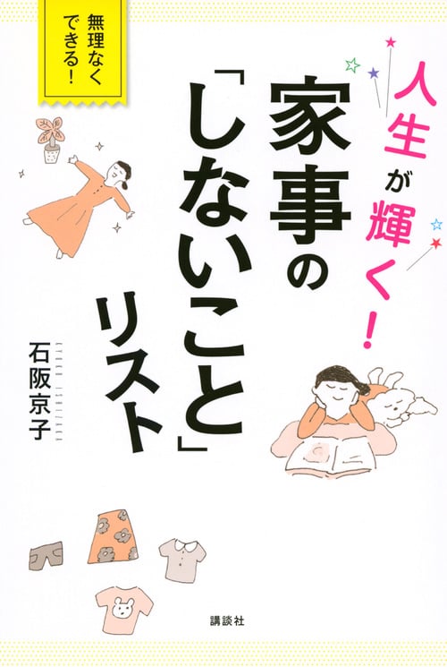 人生が輝く!家事の「しないこと」リスト (講談社の実用BOOK)