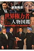 世界権力者 人物図鑑