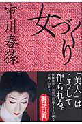 女づくりの詳細を見る