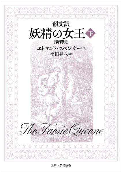 韻文訳 妖精の女王 (下)[新装版]