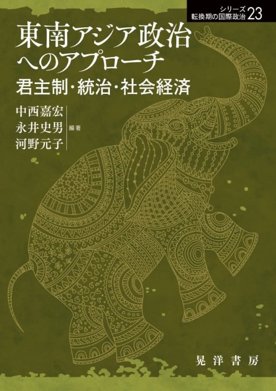 東南アジア政治へのアプローチ 君主制・統治・社会経済 (シリーズ転換期の国際政治 23)