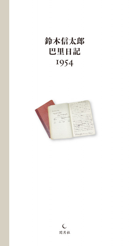 鈴木信太郎巴里日記1954