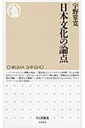 日本文化の論点 (ちくま新書)