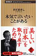 本気で言いたいことがある (新潮新書)