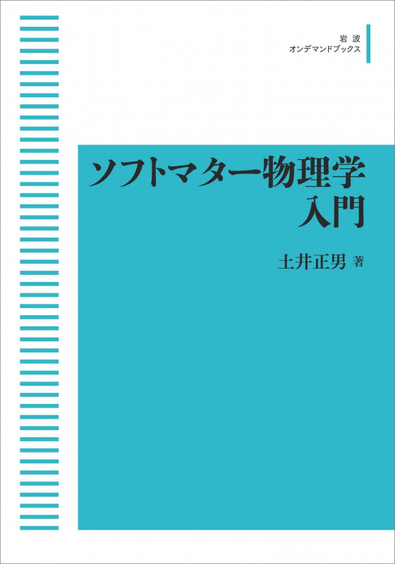 ソフトマター物理学入門