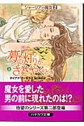 夢の灯りがささやくとき シャーリアの魔女 (上) (ハヤカワ文庫FT)