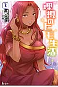 理想のヒモ生活 (3) (ヒーロー文庫)